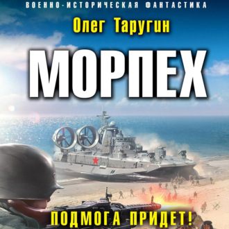 Морпех. Подмога придет!