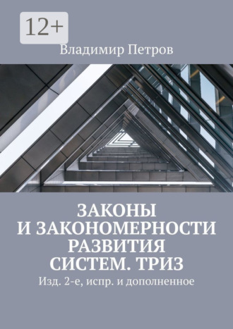 Законы и закономерности развития систем. ТРИЗ. Изд. 2-е, испр. и дополненное