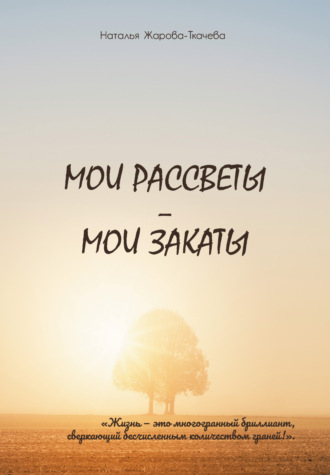 Мои рассветы – мои закаты