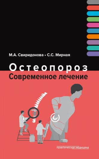 Остеопороз. Современное лечение