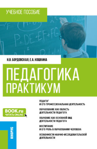 Педагогика. Практикум. (Бакалавриат). Учебное пособие.