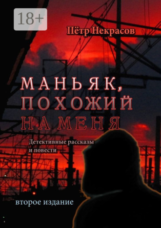 Маньяк, похожий на меня. Детективные рассказы и повести