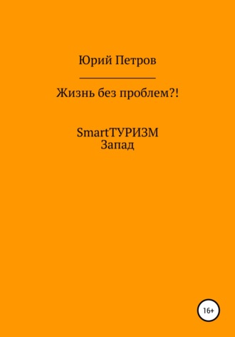 Жизнь без проблем?! SmartТУРИЗМ. Запад