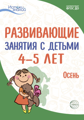 Развивающие занятия с детьми 4—5 лет. Осень. I квартал