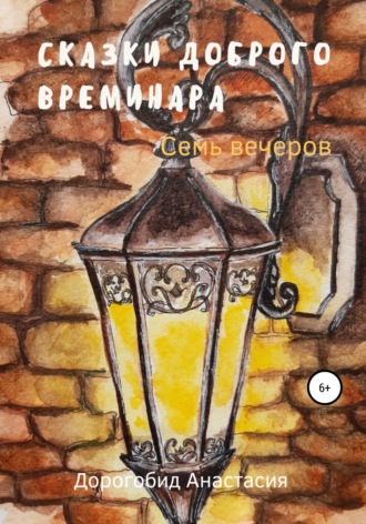 Сказки доброго Времинара. Семь вечеров