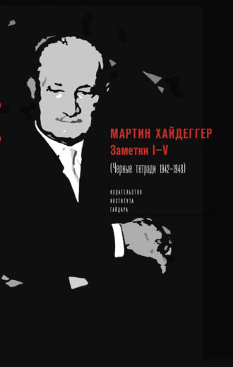 Заметки I–V (Черные тетради 1942–1948)