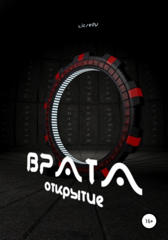 Врата. Открытие