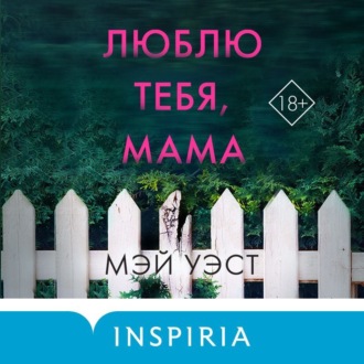 Люблю тебя, мама. Мои родители – маньяки Фред и Розмари Уэст