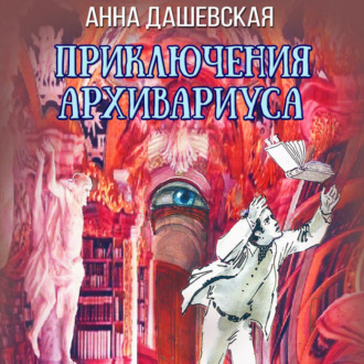 Приключения архивариуса