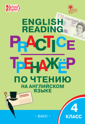 Тренажёр по чтению на английском языке. 4 класс