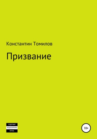 Призвание