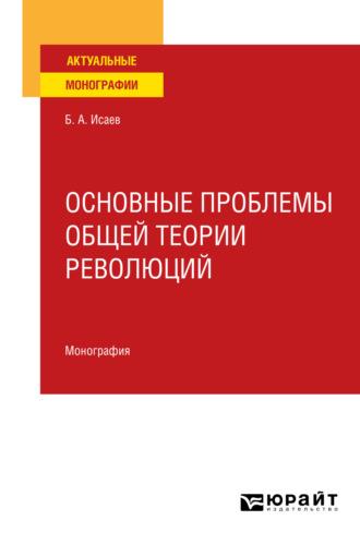 Основные проблемы общей теории революций. Монография для вузов