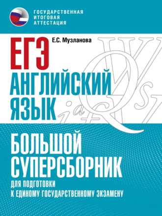 ЕГЭ. Английский язык. Большой суперсборник для подготовки к единому государственному экзамену