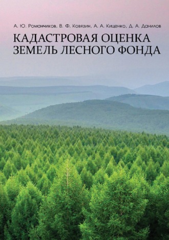 Кадастровая оценка земель лесного фонда. Монография