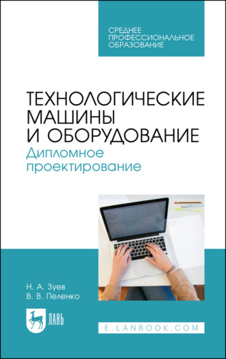 Технологические машины и оборудование. Дипломное проектирование. Учебное пособие для СПО