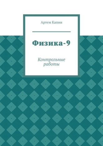 Физика-9. Контрольные работы