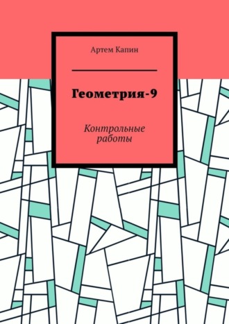 Геометрия-9. Контрольные работы