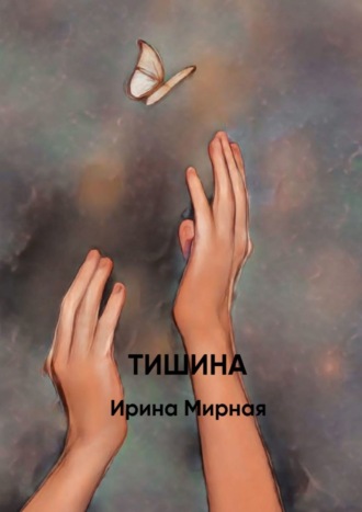 Тишина