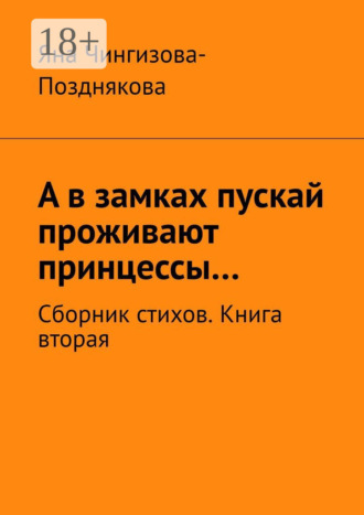 А в замках пускай проживают принцессы… Сборник стихов. Книга вторая