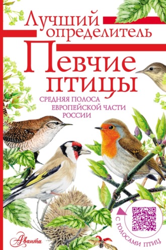 Певчие птицы. Средняя полоса европейской части России. Определитель с голосами птиц