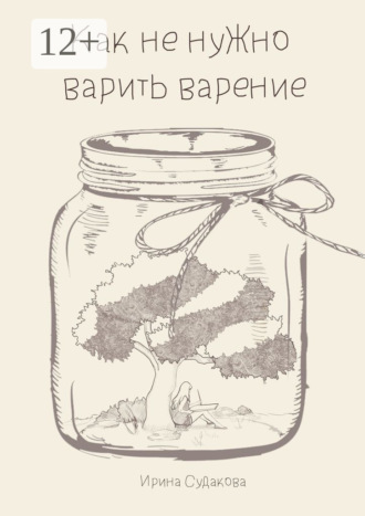 Как не нужно варить варенье