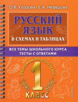 Русский язык в схемах и таблицах. Все темы школьного курса. Тесты с ответами. 1 класс