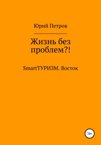 Жизнь без проблем?! SmartТУРИЗМ. Восток