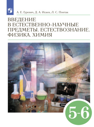 Введение в естественно-научные предметы. Естествознание. Физика. Химия. 5–6-е классы