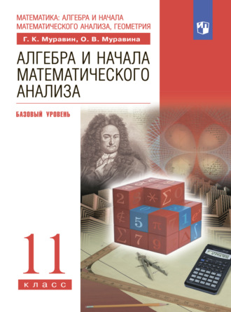 Алгебра и начала математического анализа. 11-й класс. Базовый уровень