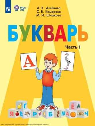 Букварь. 1 класс. Часть 1