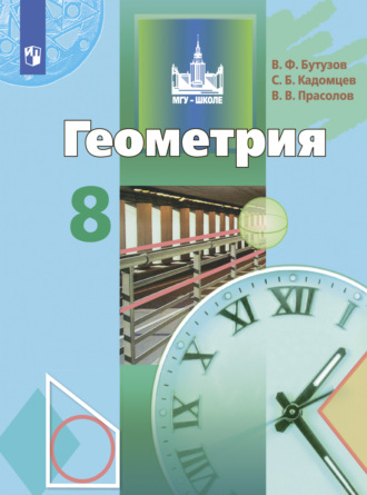 Геометрия. 8 класс