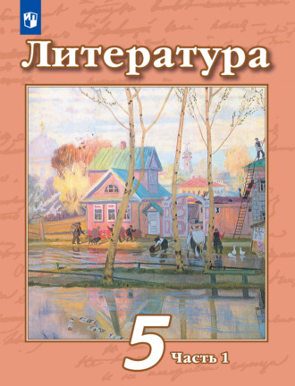 Литература. 5 класс. 1 часть