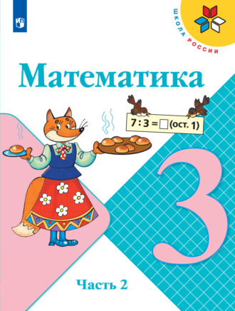 Математика. 3 класс. 2 часть