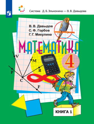 Математика. 4 класс. В двух книгах. Книга 1