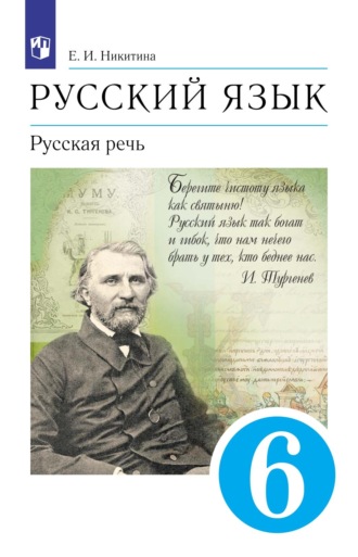 Русский язык. 6 класс. Русская речь