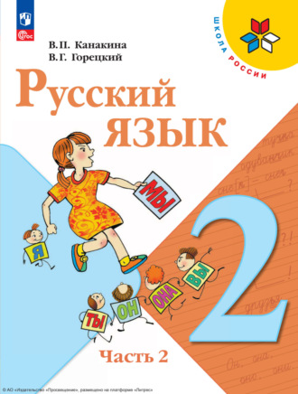 Русский язык. 2 класс. Часть 2