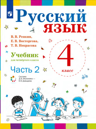 Русский язык. 4 класс. Часть 2