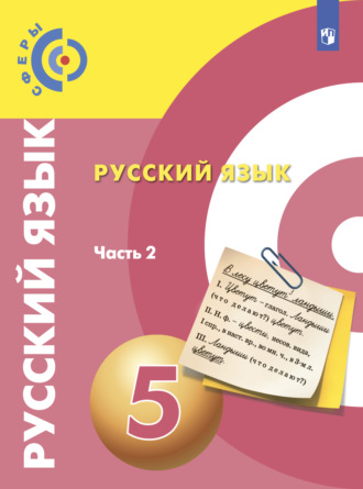 Русский язык. 5 класс. Часть 2