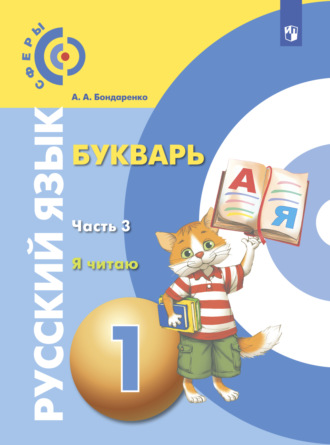 Русский язык. Букварь. 1 класс. Часть 3. Я читаю