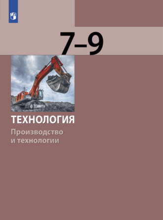 Технология. Производство и технологии 7-9 класс