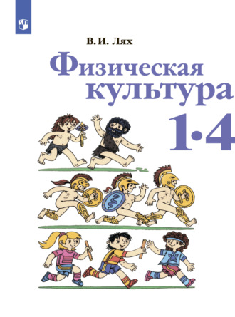 Физическая культура. 1-4 класс