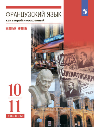 Французский язык. Второй иностранный язык. 10-11 классы. Базовый уровень