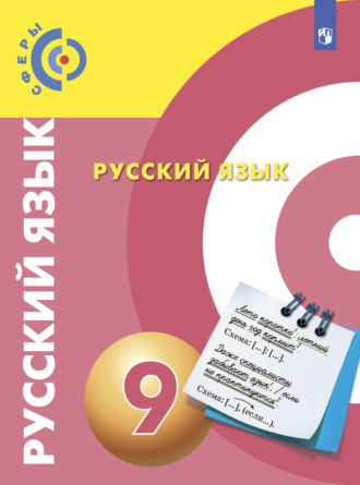 Русский язык. 9 класс