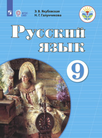 Русский язык. 9 класс