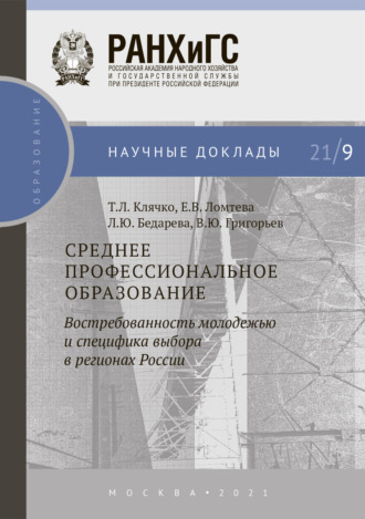 Среднее профессиональное образование: востребованность молодежью и специфика выбора в регионах России