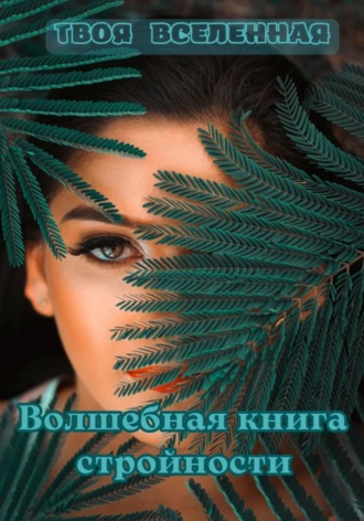 Волшебная книга для стройной фигуры