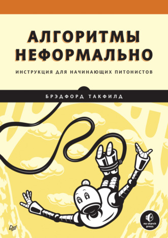 Алгоритмы неформально. Инструкция для начинающих питонистов (pdf + epub)