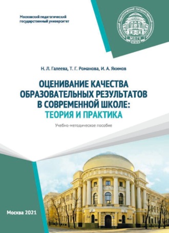 Оценивание качества образовательных результатов в современной школе. Теория и практика