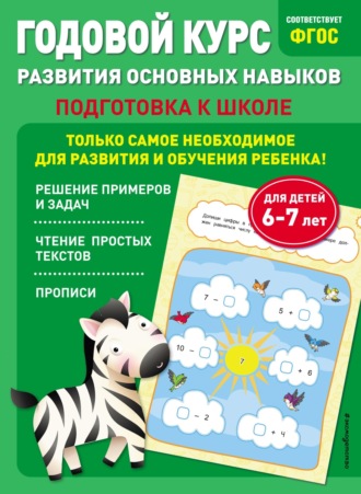 Годовой курс развития основных навыков. Для детей 6-7 лет. Подготовка к школе