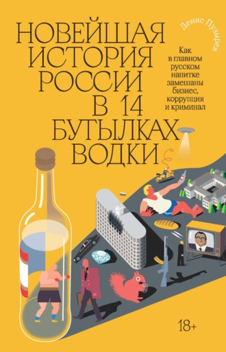 Новейшая история России в 14 бутылках водки. Как в главном русском напитке замешаны бизнес, коррупция и криминал